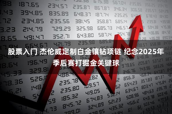 股票入门 杰伦威定制白金镶钻项链 纪念2025年季后赛打掘金关键球