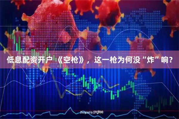 低息配资开户 《空枪》，这一枪为何没“炸”响？